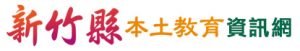 新竹縣本土教育資訊網